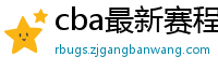 cba最新赛程表